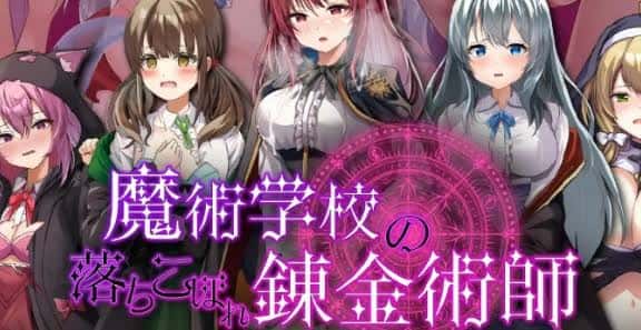 魔法学校的吊车尾炼金术士 | 中文官方网站封面
